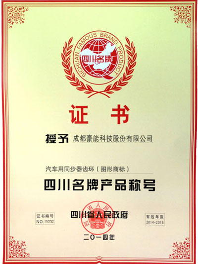 四川名牌產(chǎn)品稱號