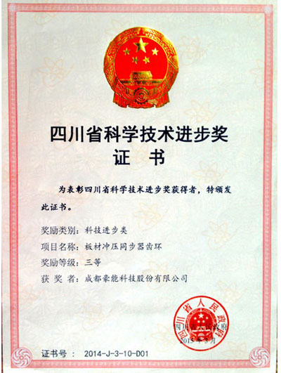 四川省科學技術(shù)進步獎